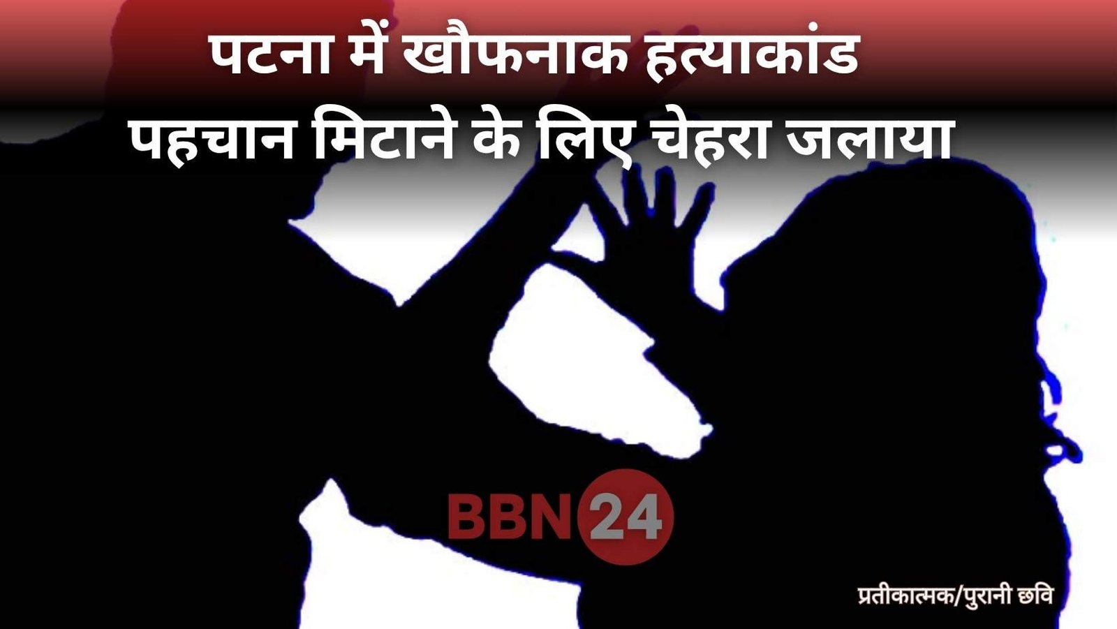 Patna Woman Burnt Body Murder Crime