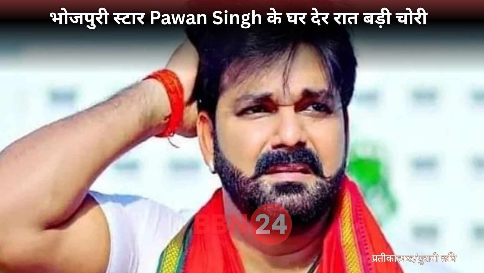 Pawan Singh House Robbery Bhojpuri Actor Ara Bihar News