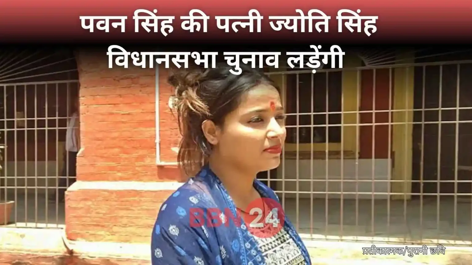 Pawan Singh Wife Jyoti Singh Election Announcement