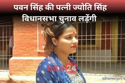 Pawan Singh Wife Jyoti Singh Election Announcement