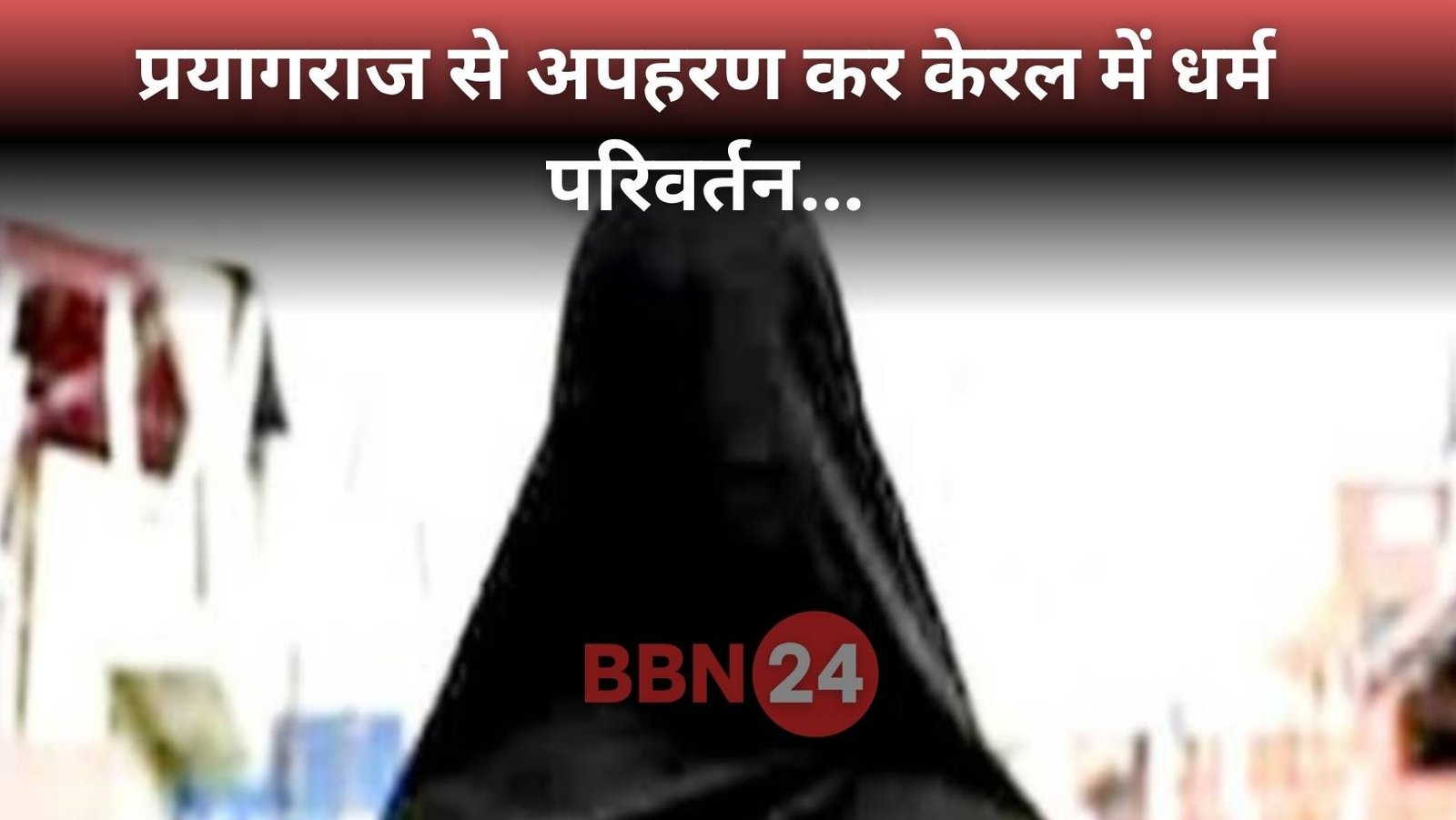 Prayagraj Dalit Girl Conversion Kerala Terror Plot