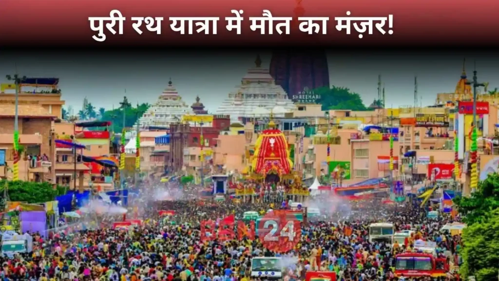 Puri Jagannath Rath Yatra Stampede Accident 2025