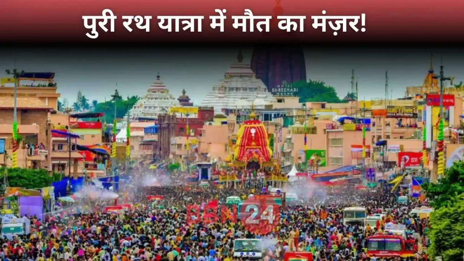 Puri Jagannath Rath Yatra Stampede Accident 2025