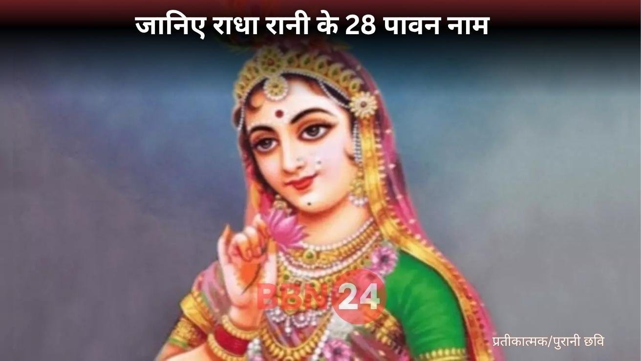 Radha Ashtami 2025 Radha Rani 28 Names Benefits Premanand Maharaj