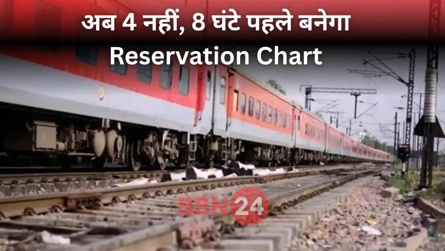 Railway New Reservation Chart Rule 2025
