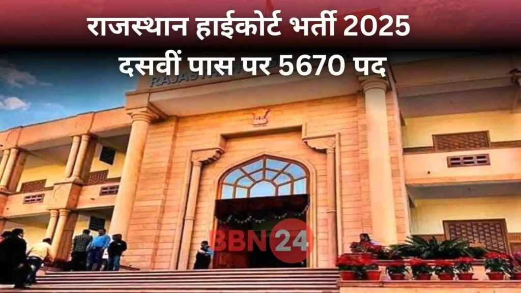 Rajasthan High Court Peon Recruitment 2025