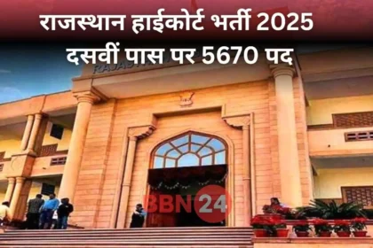Rajasthan High Court Peon Recruitment 2025