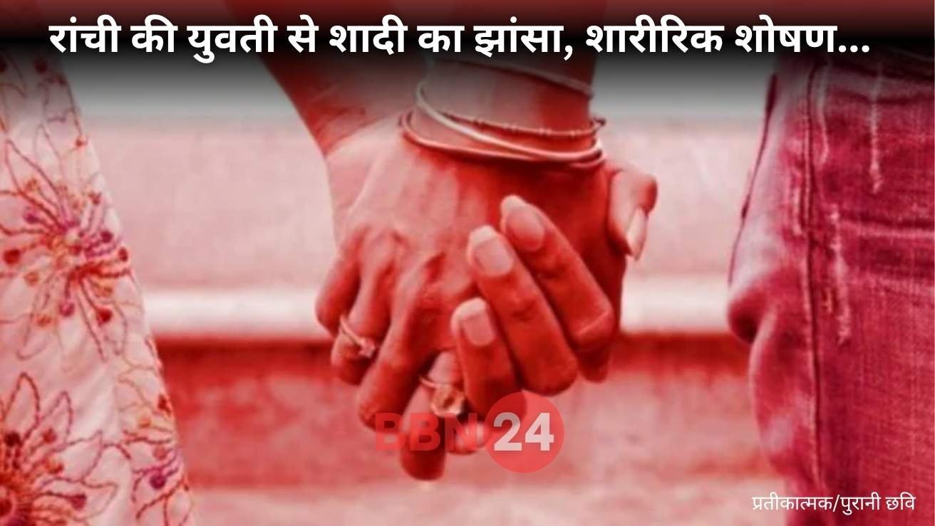 Ranchi Girl Sexual Exploitation Marriage Promise Case