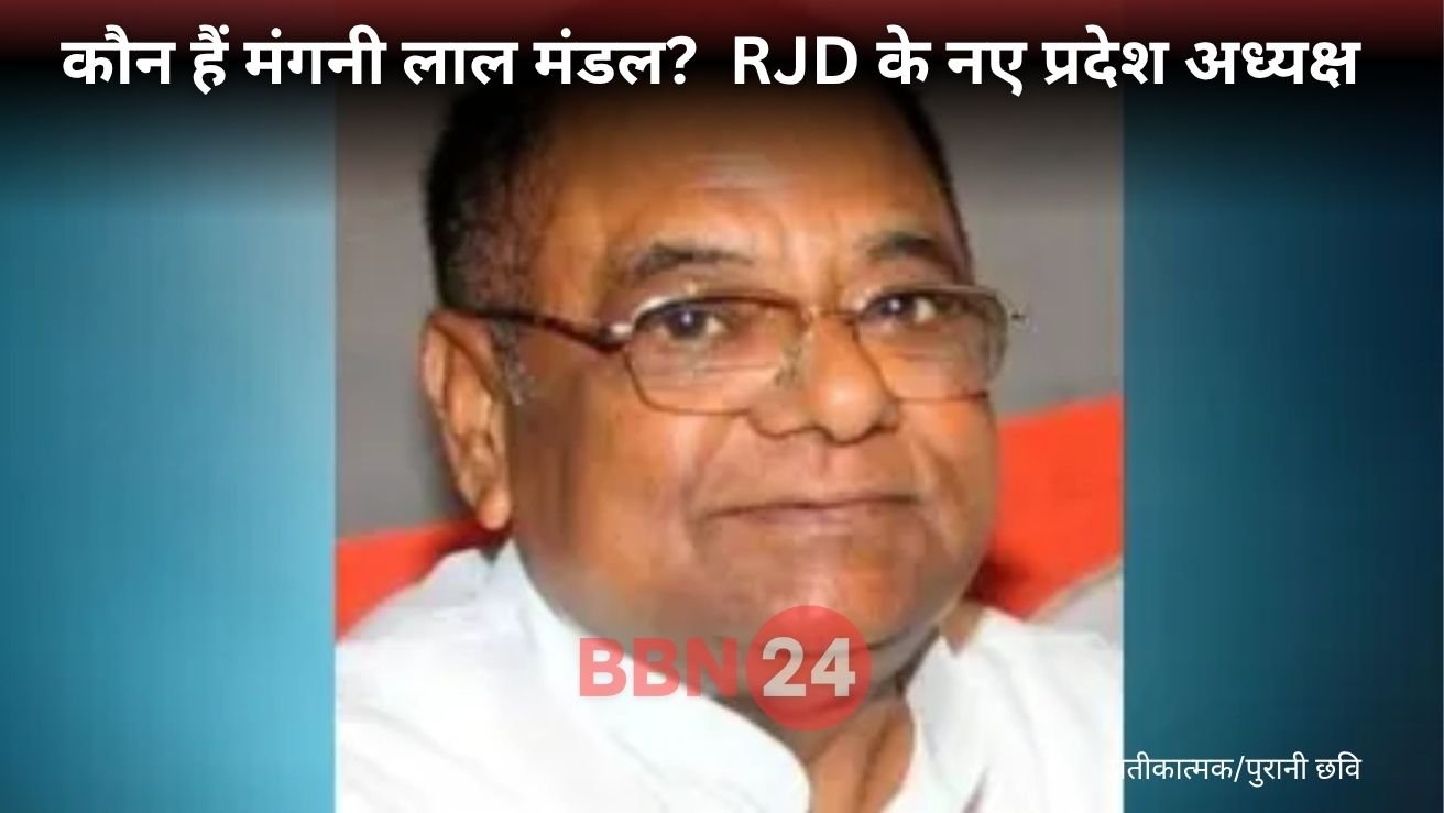 Rjd New President Mangani Lal Mandal Bihar Politics