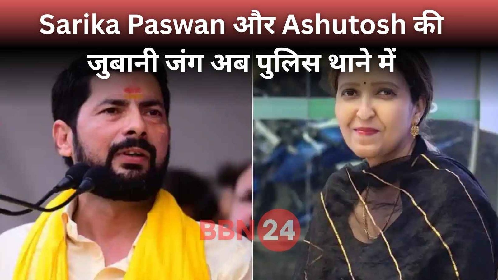 Sarika Paswan Vs Ashutosh Kumar Sc St Police Case