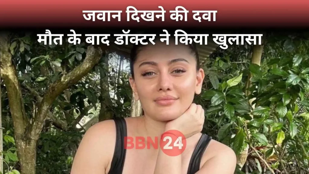 Shefali Jariwala Death Reason Anti Aging Medicine Revealed