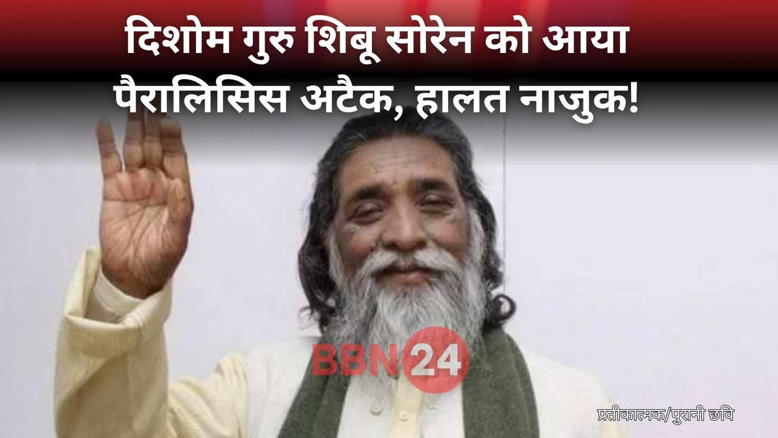 Shibu Soren Health Paralysis Attack Jharkhand Leader