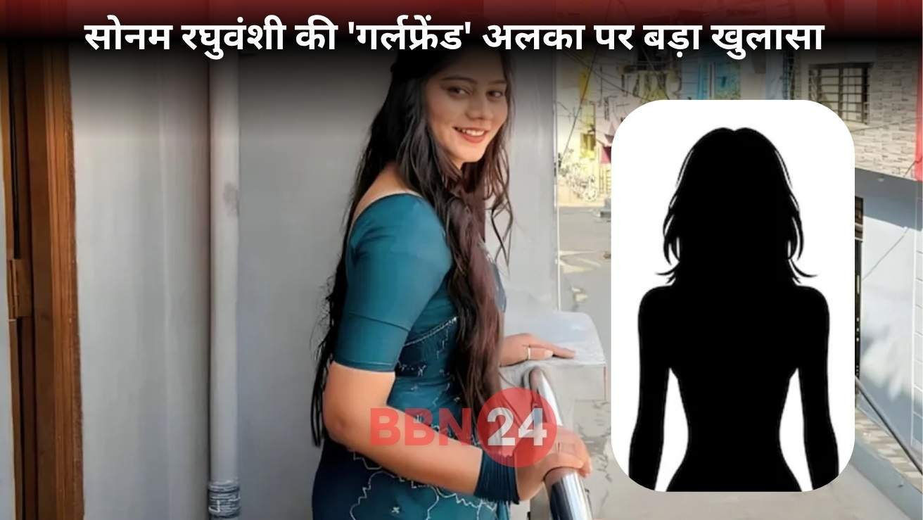 Sonam Raghuvanshi Girlfriend Alka Murder Case Reveal