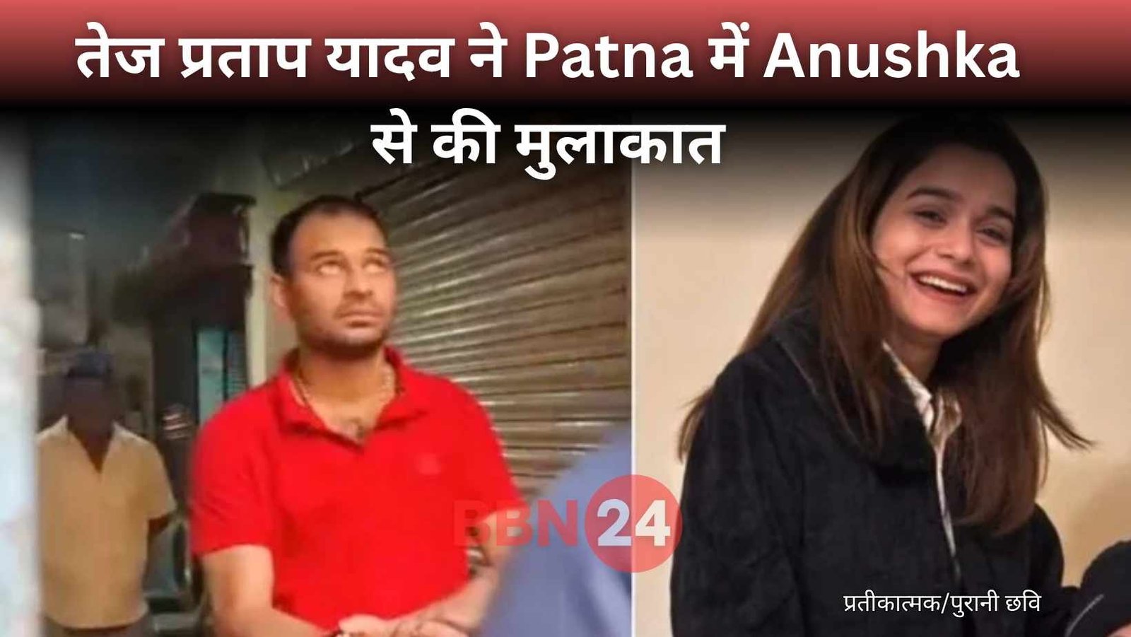 Tej Pratap Anushka Relationship Patna Visit