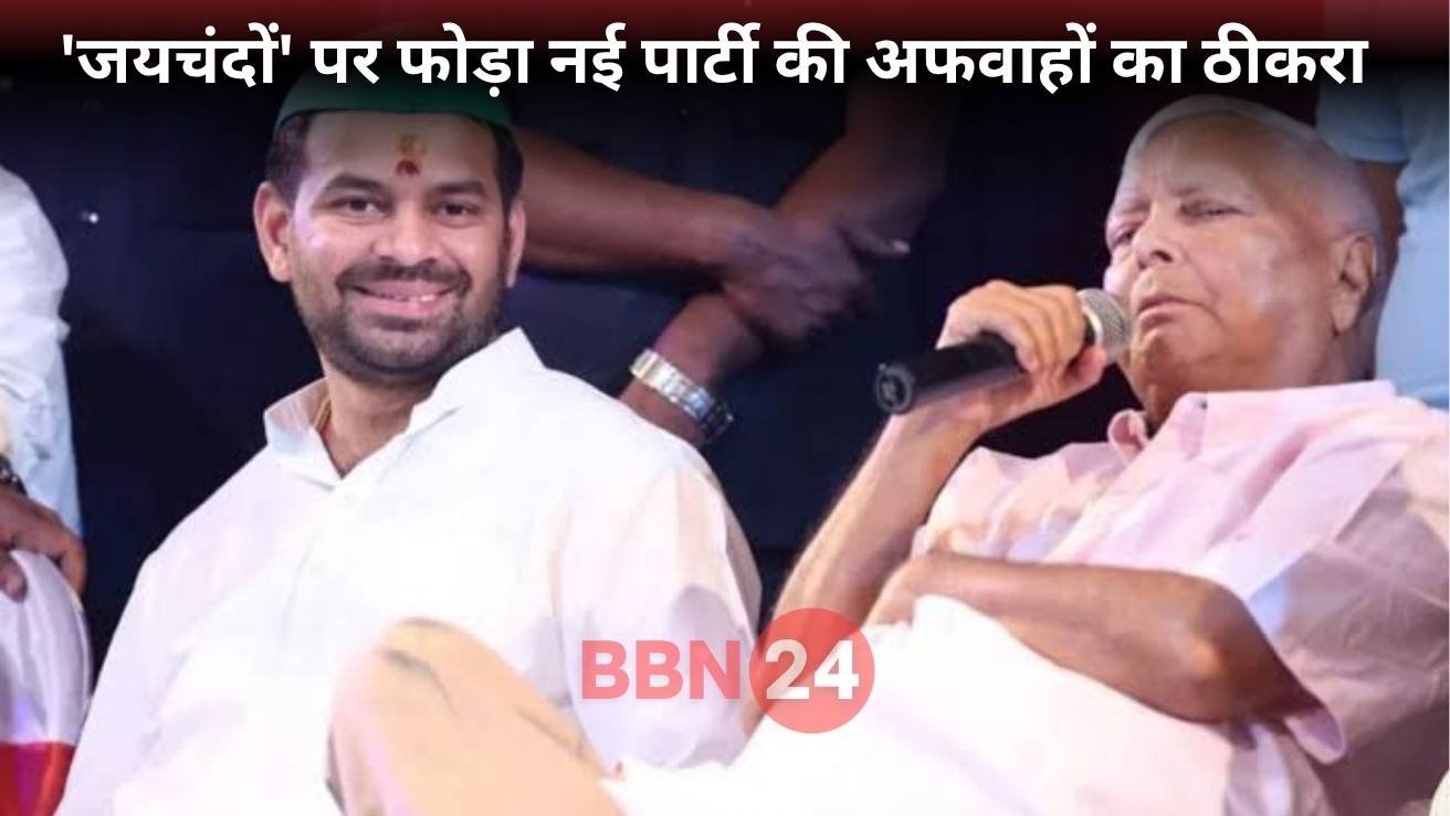 Tej Pratap Yadav New Party Rumor Response