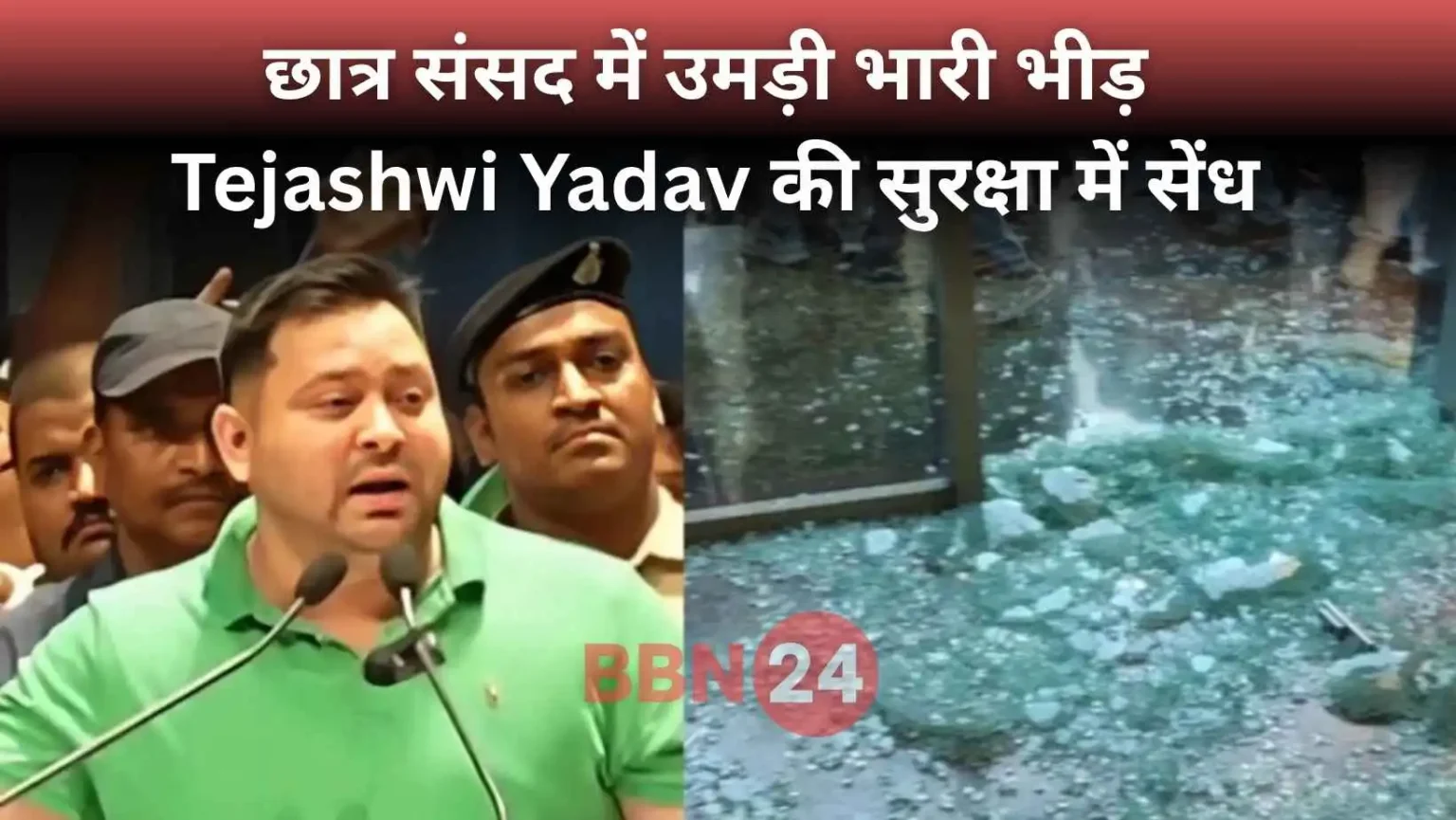 Tejashwi Yadav Narrow Escape Patna Student Parliament Glass Gate Broken