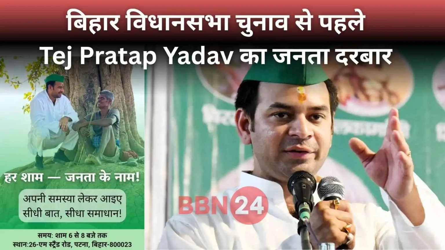 Tejpratap Yadav Janata Darbar Bihar Election