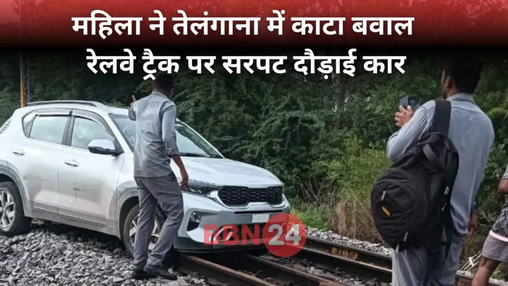 Up Woman Drives Car On Railway Track Telangana Video Viral