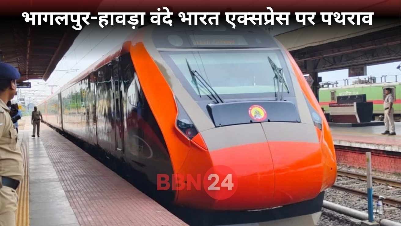 Vande Bharat Stone Pelting Bhagalpur Howrah Train Incident