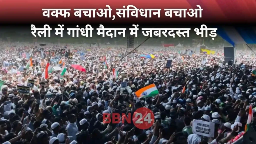 Waqf Bachao Samvidhan Bachao Patna Rally