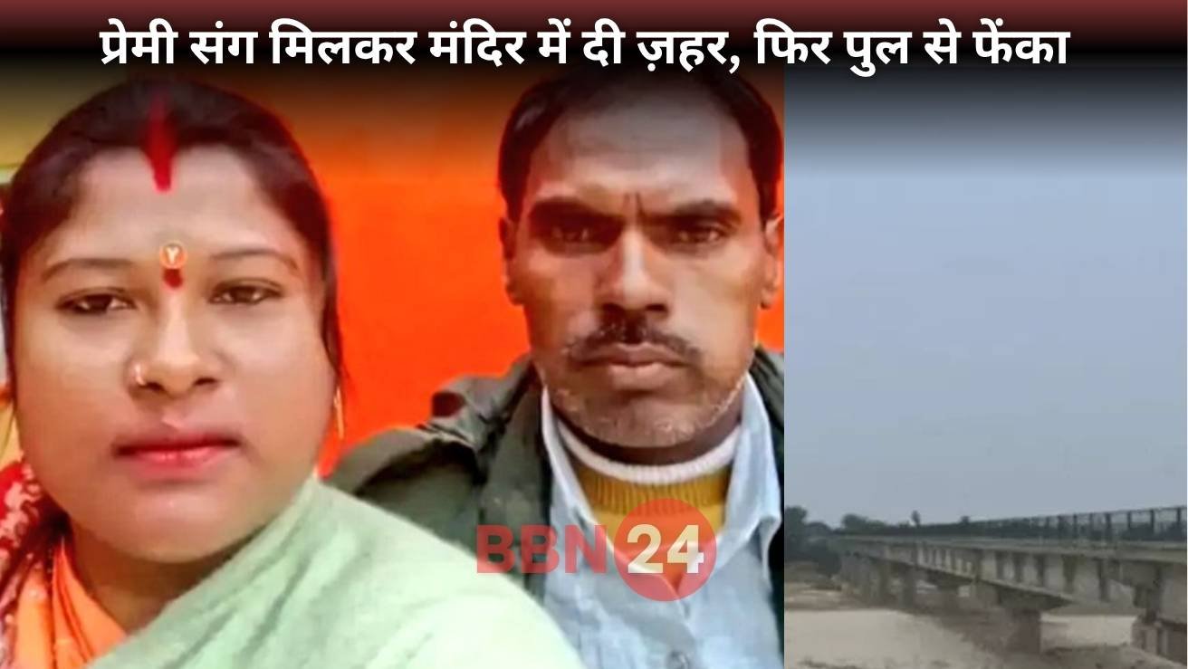 Woman Poisons Husband Throws From Bridge Siddharthnagar