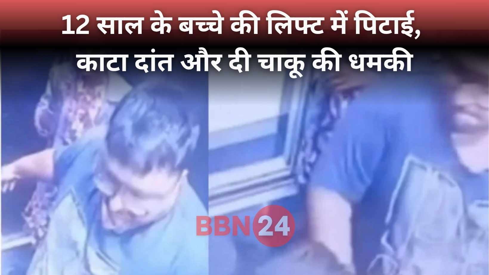 12 Year Old Boy Beaten In Lift Ambarnath Maharashtra
