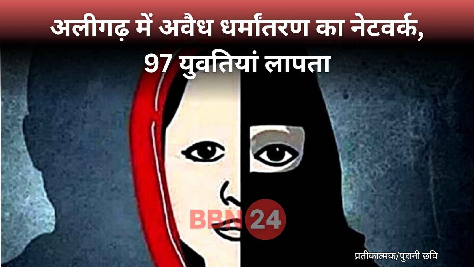 Aligarh Illegal Conversion Gang 97 Girls Missing