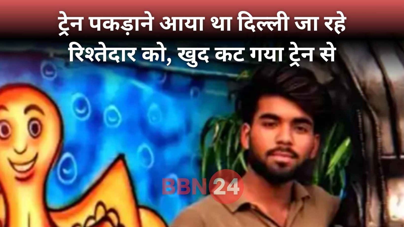 Aurangabad Train Accident Golu Kumar Death Anugrah Narayan Station