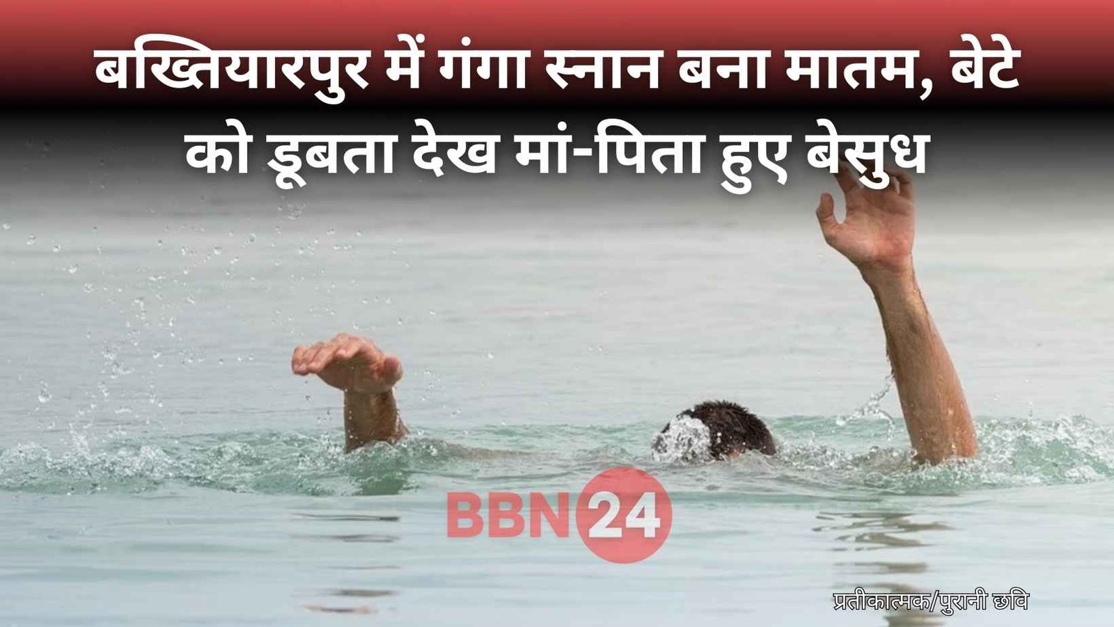 Bakhtiyarpur Ganga River Boy Drowns Patna