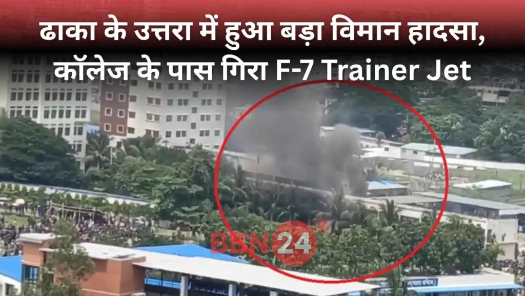 Bangladesh Air Force Plane Crash Dhaka
