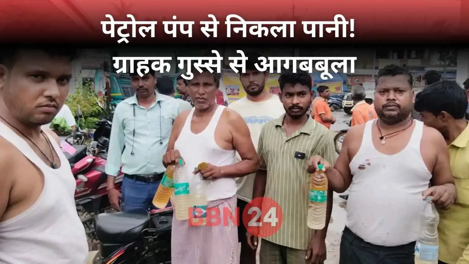 Banka Petrol Pump Water Instead Of Fuel Controversy