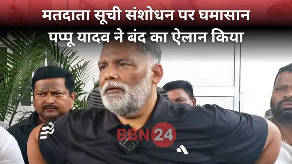 Bihar Band Pappu Yadav On Voter List Issue