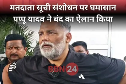 Bihar Band Pappu Yadav On Voter List Issue
