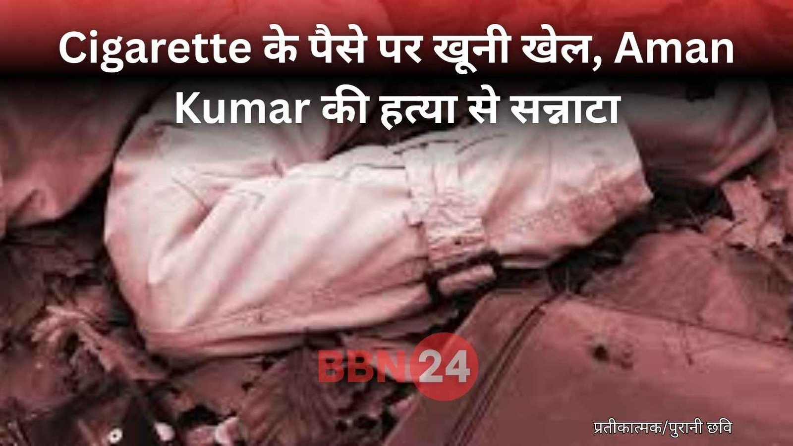 Bihar Crime News Arwal Aman Kumar Murder Nh 33 Jam