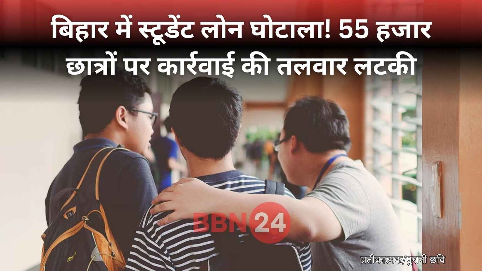 Bihar Education Loan Defaulters Case Update