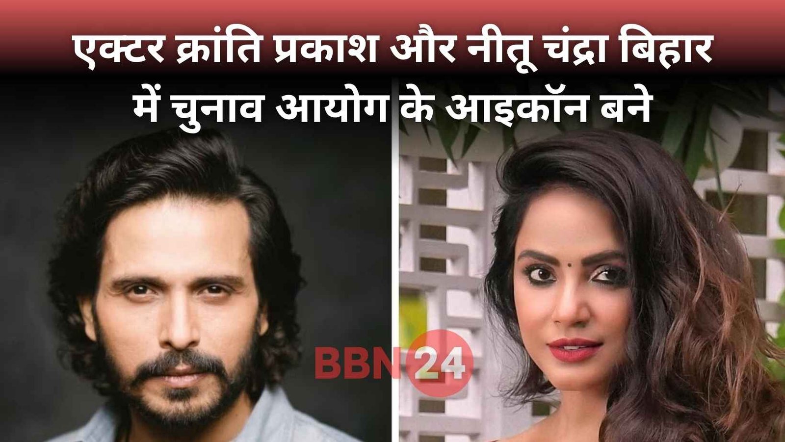 Bihar Election Kranti Prakash Neetu Chandra Sweep Icon