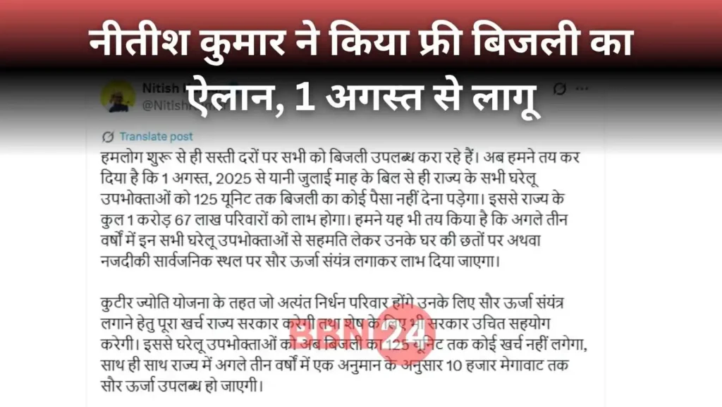 Bihar Free Electricity 125 Units Nitish Kumar Election Announcement