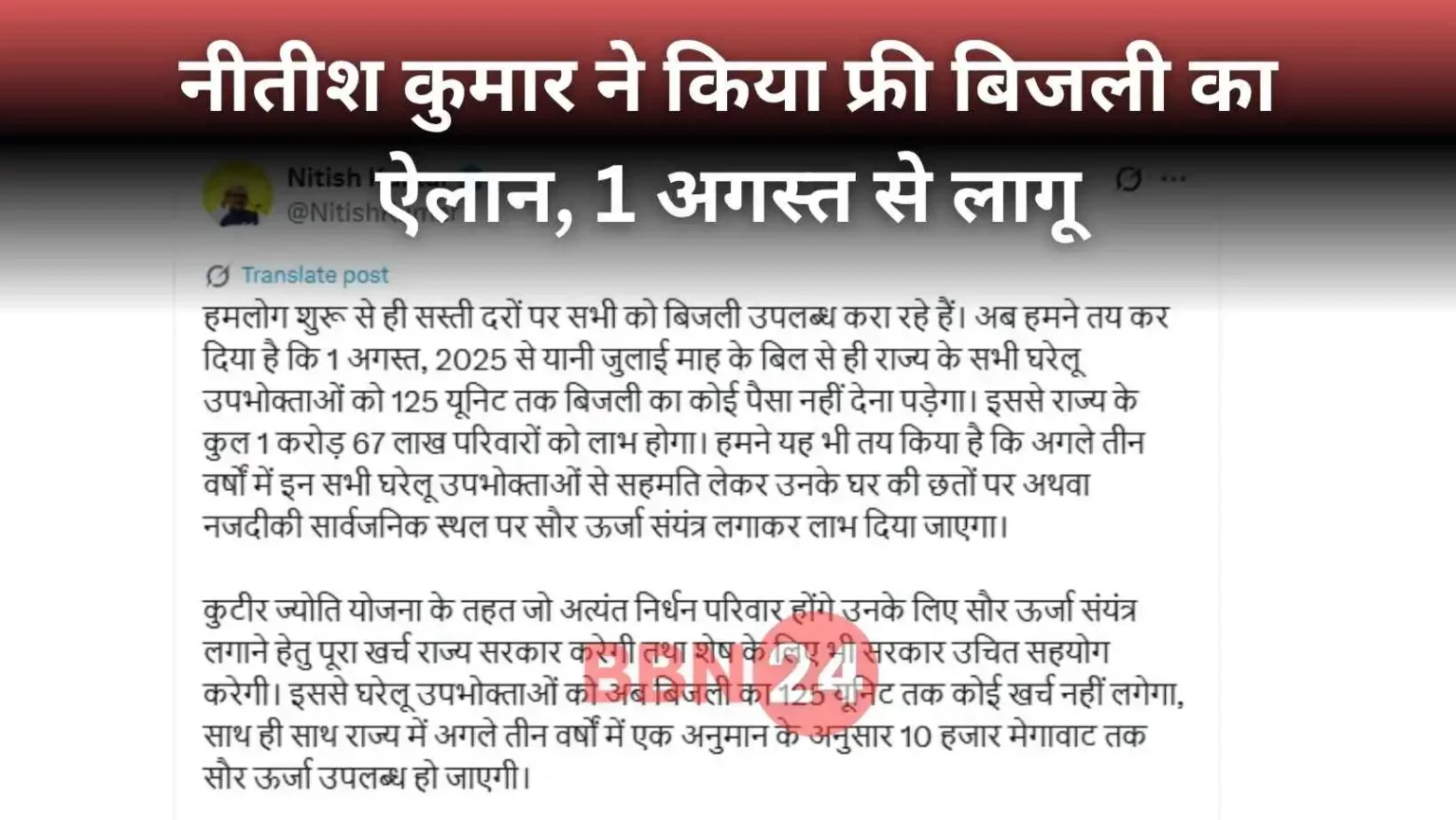 Bihar Free Electricity 125 Units Nitish Kumar Election Announcement