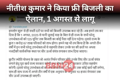 Bihar Free Electricity 125 Units Nitish Kumar Election Announcement