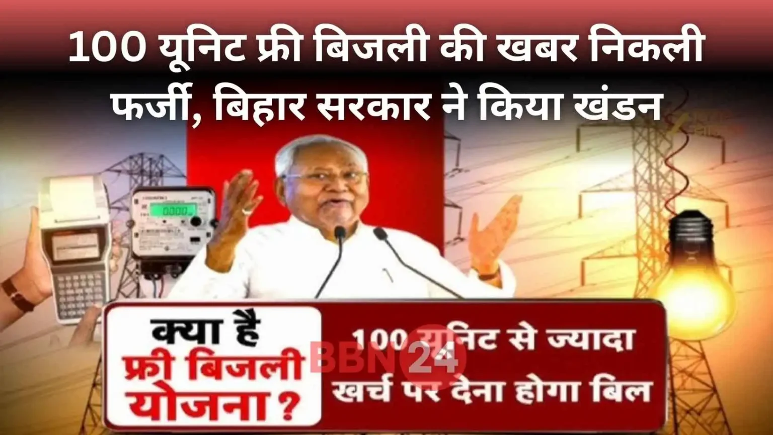 Bihar Free Electricity News Fake Claim