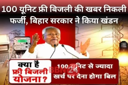 Bihar Free Electricity News Fake Claim