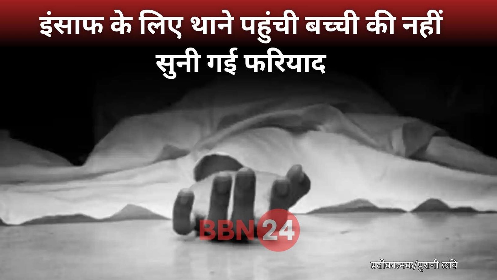 Bihar Girl Suicide Police Ignored