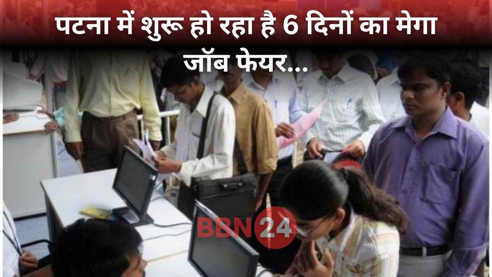 Bihar Job Fair 2025 70 Companies Offer Opportunities