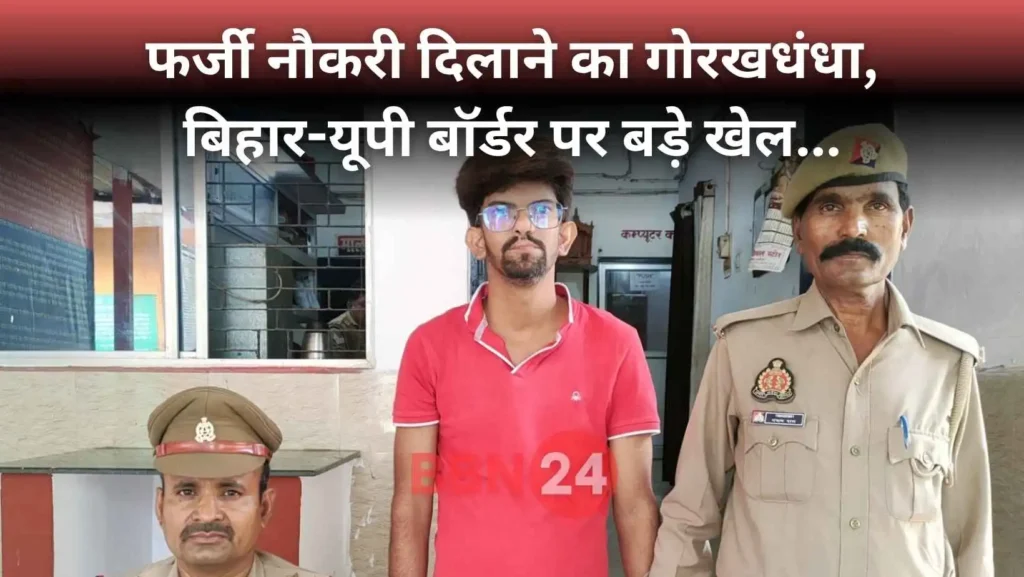 Bihar Job Scam Fake Joining Letter Arrest