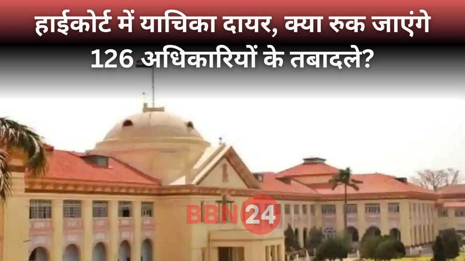 Bihar Officers Transfer Stay Patna High Court