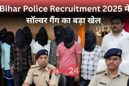 Bihar Police Recruitment Scam 2025 Busted