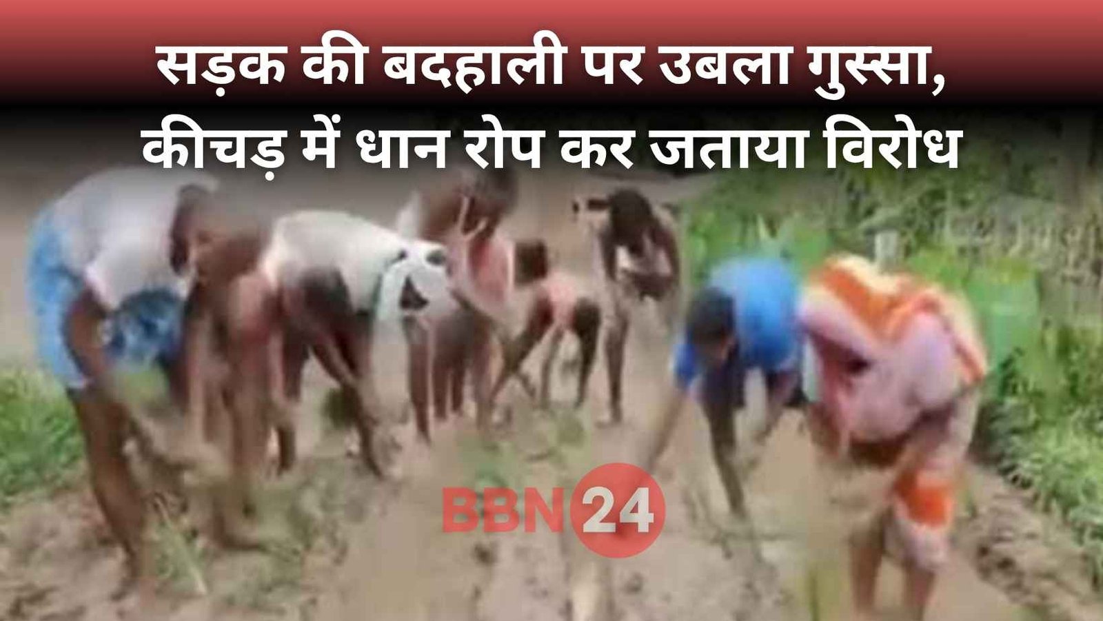 Bihar Rice Planting Protest On Muddy Road Chanting Election Warning