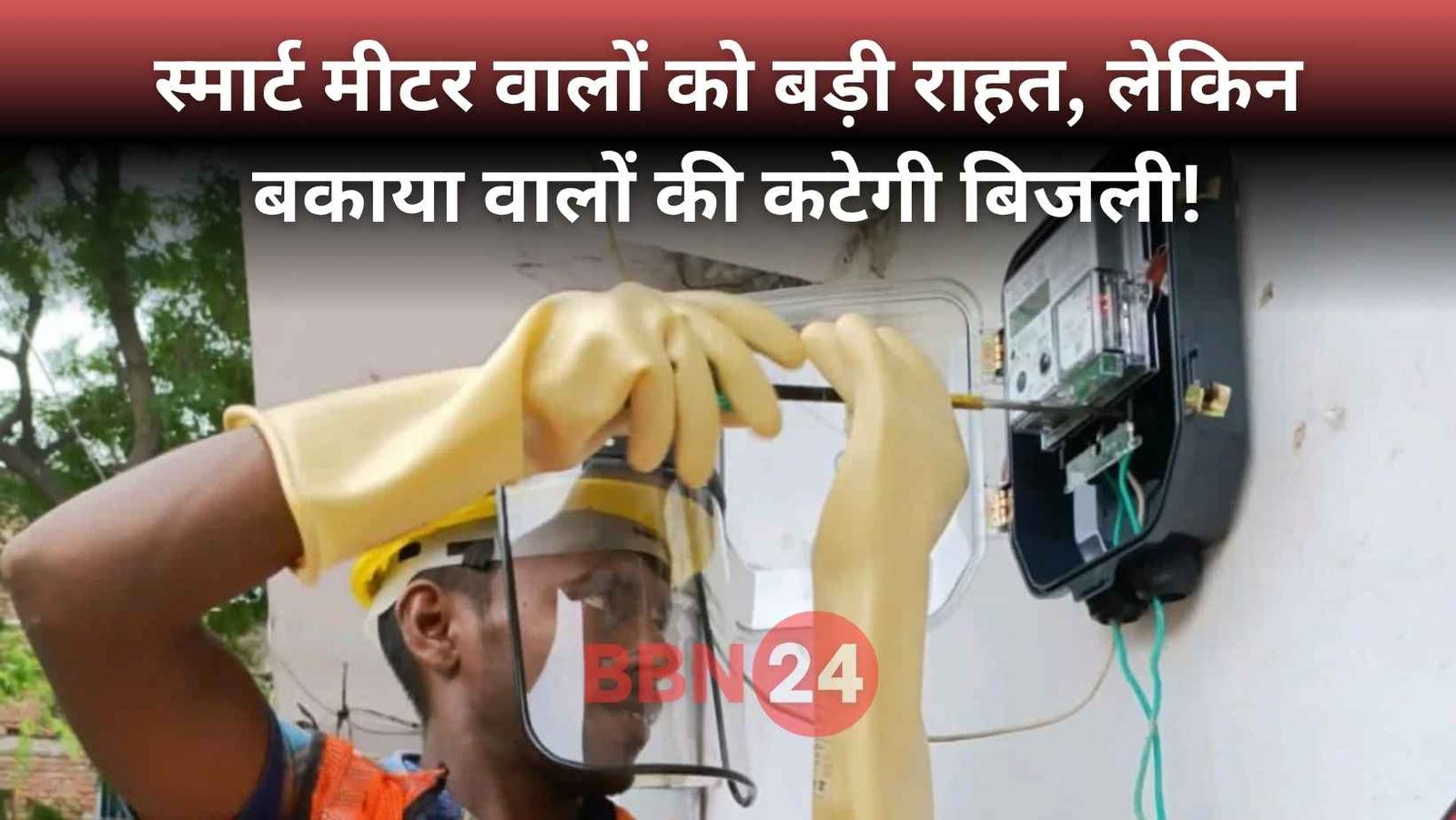 Bihar Smart Meter Free Electricity Conditions