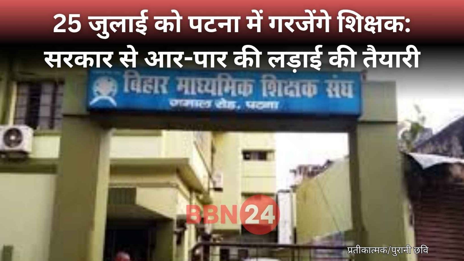 Bihar Teachers Protest Patna Assembly 25 July