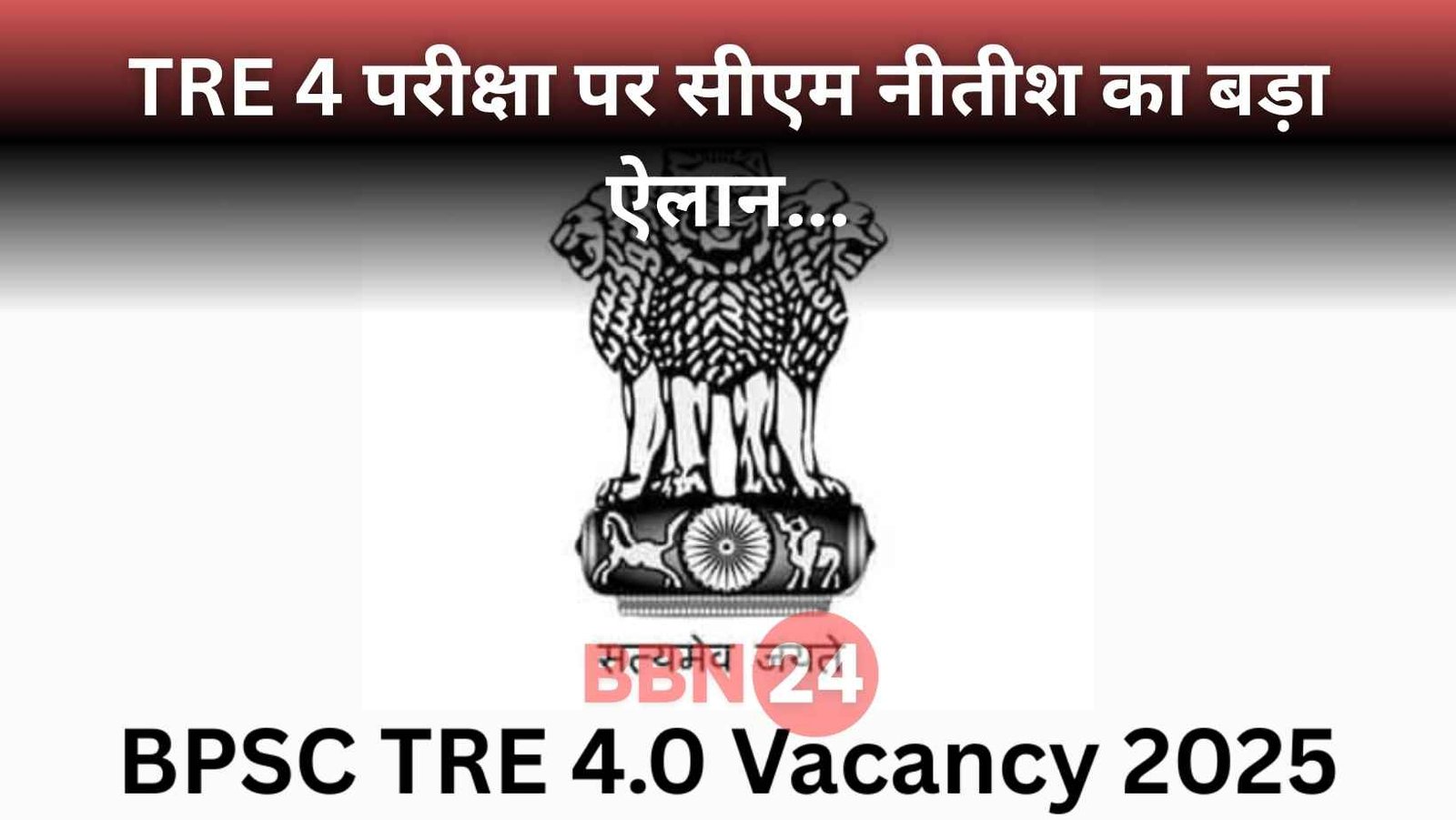 Bihar Teachers Tre 4 Exam 2025 Cm Nitish Kumar Order